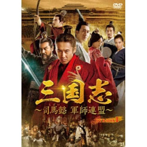 【DVD】 三国志～司馬懿 軍師連盟～ DVD-BOX1