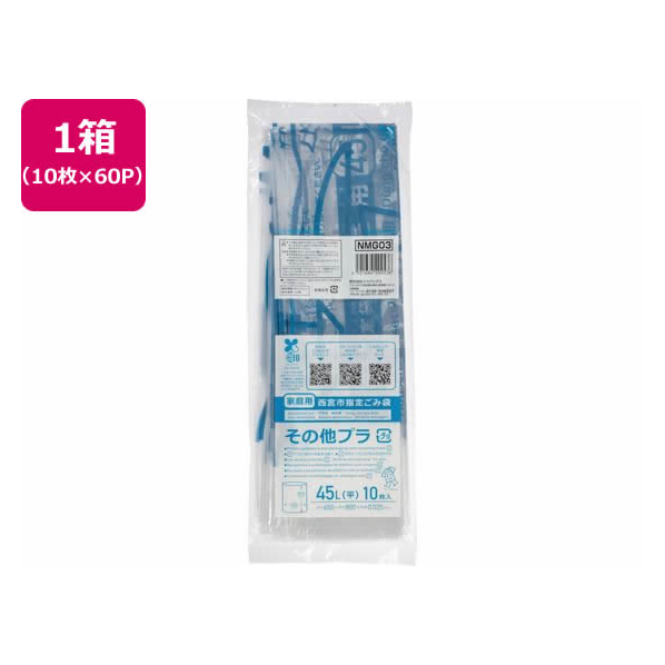 ジャパックス 西宮市指定 その他プラ コンパクト 45L 10枚×60P FC415RG-NMG03