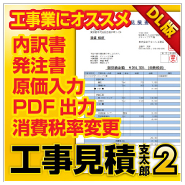 デネット 工事見積支太郎2 DL版[Win ダウンロード版] DLｺｳｼﾞﾐﾂﾓﾘｼﾀﾛｳ2DLﾊﾞﾝDL