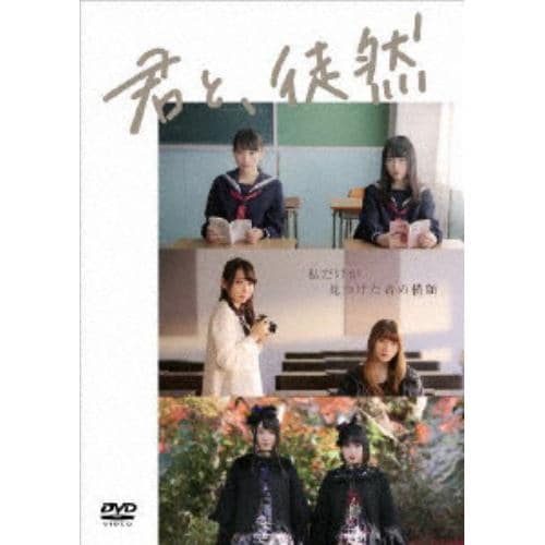 【DVD】「君と、徒然」