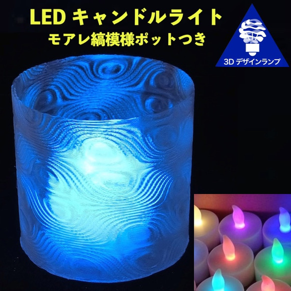 おしゃれで不思議なモアレ縞模様の LED キャンドルライト マルチ色 汎用卓上ランプ・3D 印刷ポット組合せ