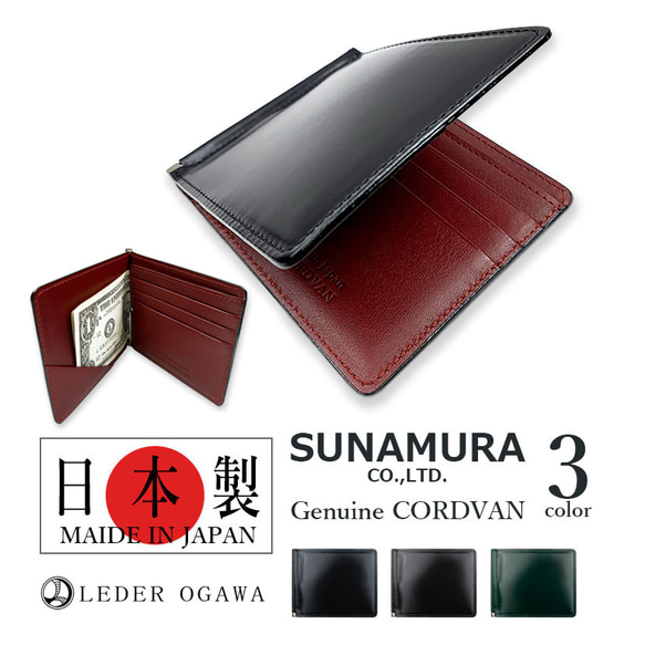 【全3色】SUNAMURA 砂村 日本製 レーデルオガワ社製 高級レザー コードバン 札ばさみ財布 マネークリップ