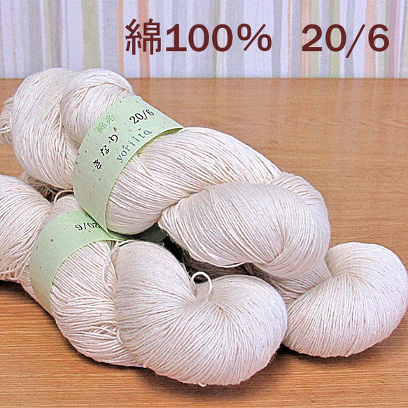 綿糸　20/6　かせ　きなり　約300ｇ（１かせ約100ｇ×3かせ）