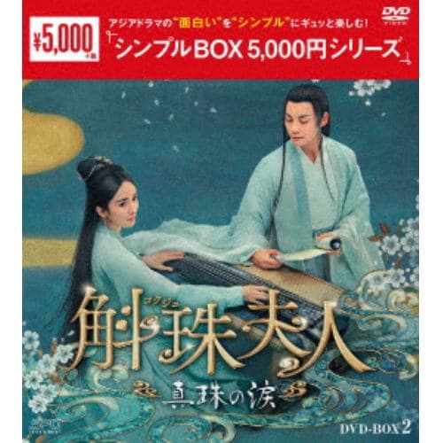 【DVD】斛珠[コクジュ]夫人～真珠の涙～ DVD-BOX2 [シンプルBOX 5,000円シリーズ]