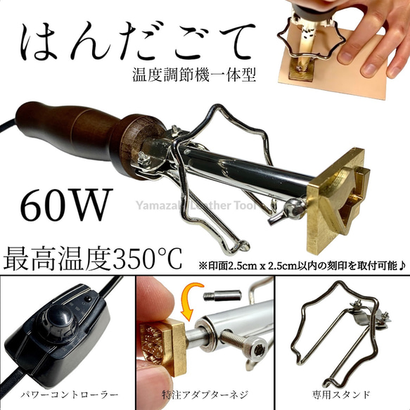 はんだごて 60W 紙／レザー（革）用　※刻印面サイズ2.5cm x 2.5cm以内