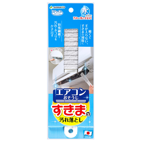 サンコー びっくりエアコンすきまの汚れ落とし BA58ｴｱｺﾝｽｷﾏﾉﾖｺﾞﾚｵﾄｼ