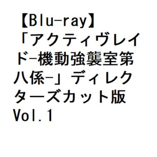 【BLU-R】「アクティヴレイド-機動強襲室第八係-」ディレクターズカット版 Vol.1