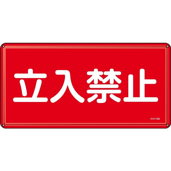 日本緑十字社 標識 立入禁止