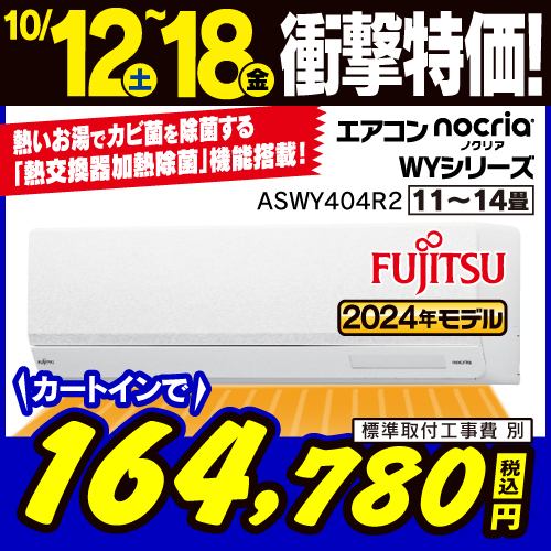 【推奨品】富士通ゼネラル AS-WY404R2W エアコン ノクリア(nocria) WYシリーズ (14畳用) ホワイト