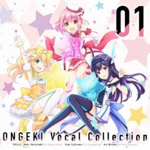 【CD】赤尾ひかる(星咲あかり)／久保田梨沙(藤沢柚子)／春野杏(三角葵) ／ ONGEKI Vocal Collection 01