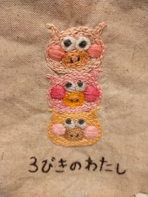 【問題作？！】持つ人を選ぶ３びきのわたし刺繍ポーチ