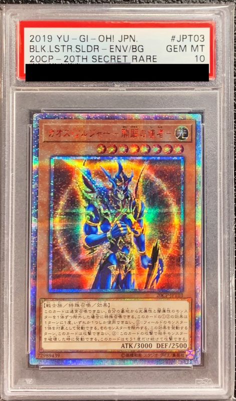 〔※状態難/PSA10鑑定済〕カオスソルジャー開闢の使者【20thシークレット】{20CP-JPT03}《モンスター》