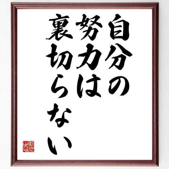 名言「自分の努力は、裏切らない」額付き書道色紙／受注後直筆（Y7028）