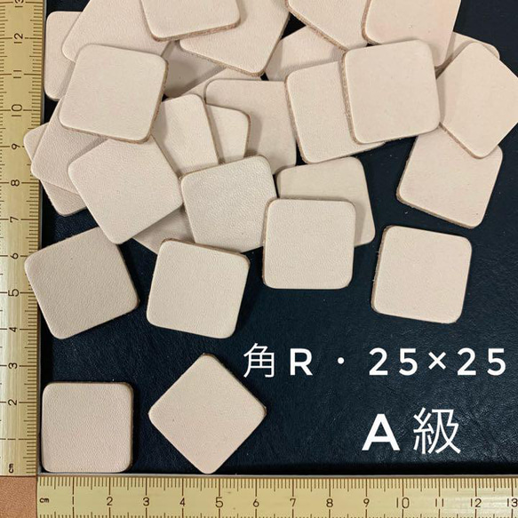 ヌメ革　四角・角R（２５×２５ｍｍ） A級　３５枚セット　No mwd2525