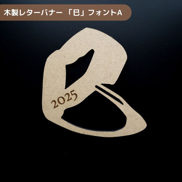 【超早割】2025【 巳A 】木製レターバナー 辰年 お正月 元旦  飾り