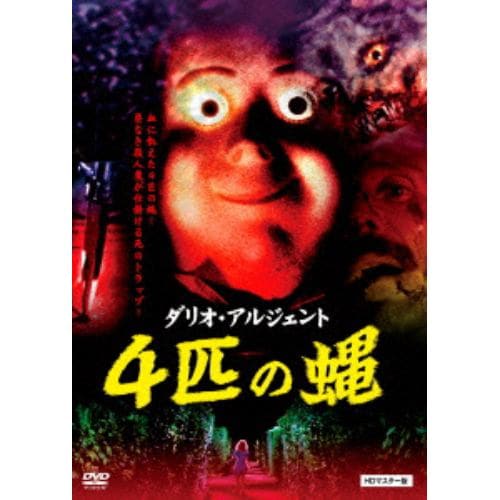 【DVD】4匹の蝿 HDマスター版