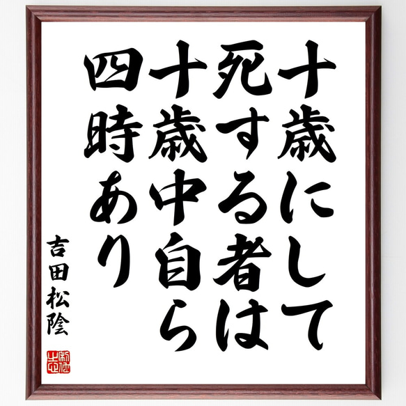 吉田松陰の名言「十歳にして死する者は十歳中自ら四時あり」額付き書道色紙／受注後直筆（Y3163）