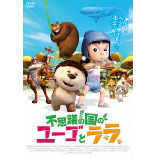 【DVD】 不思議の国のユーゴとララ