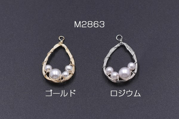 M2863-R 6個 チャームパーツ 雫 パール付き  1カン 16×28mm 3X【2ヶ】