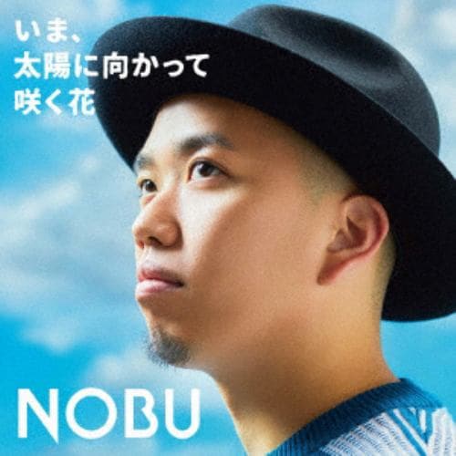 【CD】NOBU ／ いま、太陽に向かって咲く花