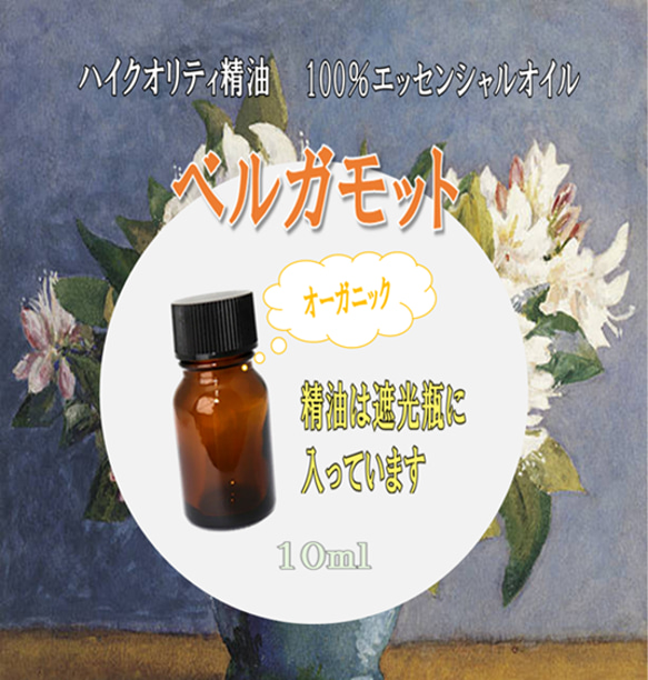 【セール】高品質精油・ピュアエッセンシャルオイル「ベルガモット」10ml　オーガニック　男女問わず根強い人気を持つ精油♪