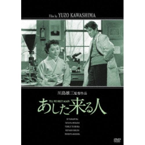 【DVD】あした来る人