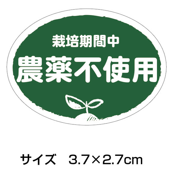 農薬不使用シール　200枚（k-n02）  楕円　サイズ3.7×2.7cm