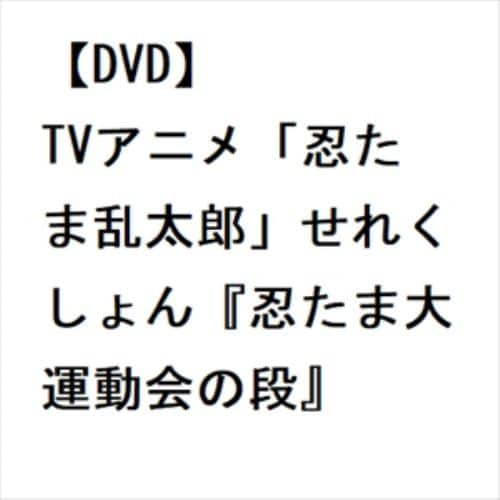 【DVD】TVアニメ「忍たま乱太郎」せれくしょん『忍たま大運動会の段』