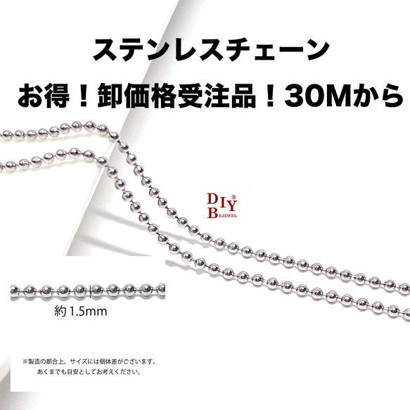 【受注品】【卸価格30M】esco29 約1.5mm ボールチェーン ステンレスチェーン