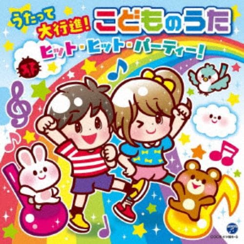 【CD】うたって大行進!こどものうた ヒット・ヒット・パーティー![コロムビアキッズ]