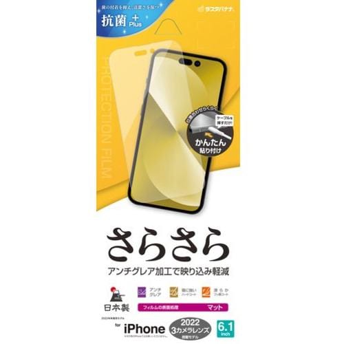 ラスタバナナ R3545IP261P iPhone 14 Pro さらさら反射防止フィルム クリア