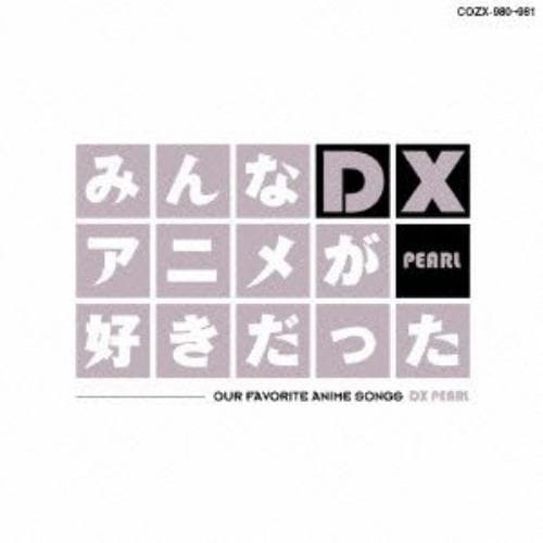 【CD】みんなアニメが好きだったDX PEARL(DVD付)