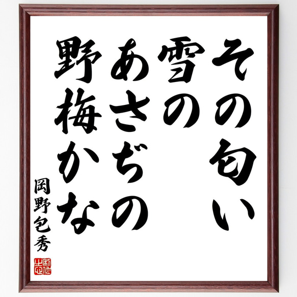 岡野包秀の名言「その匂い雪のあさぢの野梅かな」額付き書道色紙／受注後直筆（Y0173）