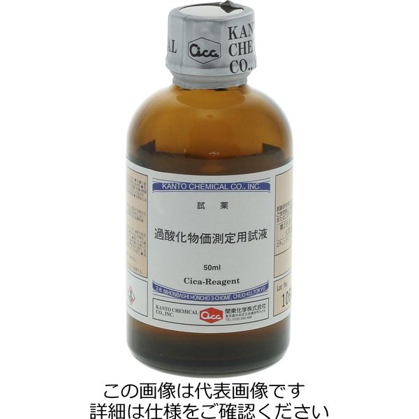 柴田科学 POVテスター 35型用試薬 50mL 080570-821 1個（直送品）