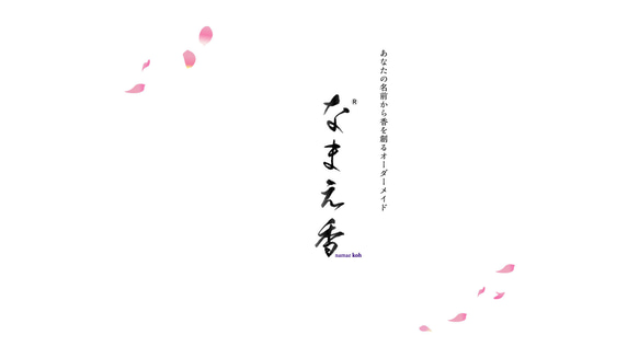 ＜２回目以降の方＞なまえ香―あなたの名前で香を創りますー