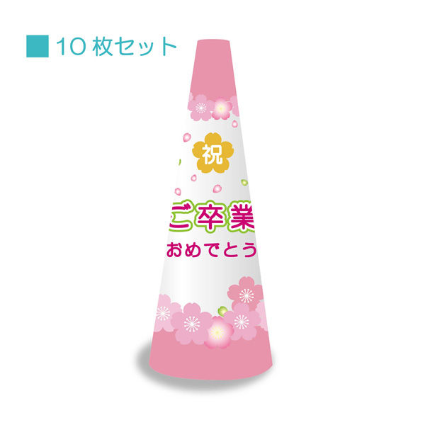 サインアーテック ＰＯＰコーン小　ＰＯＰＳー１１　ご卒業おめでとう　1セット（10枚入）（直送品）