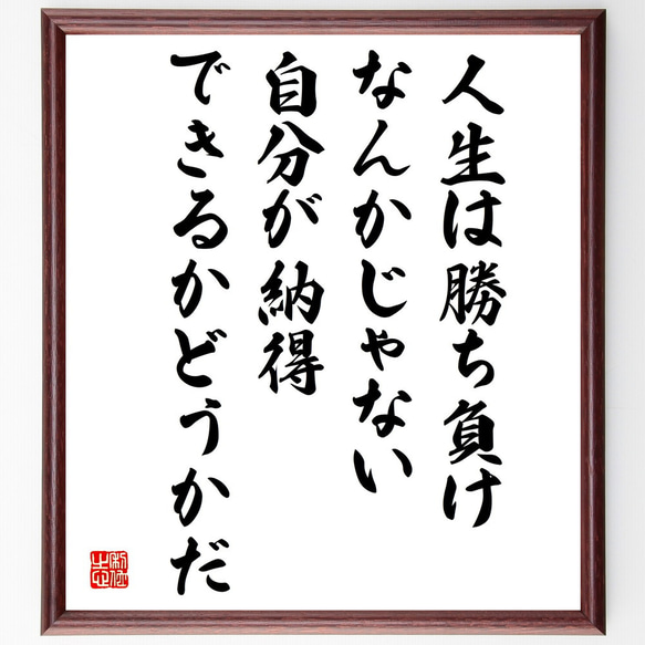 名言「人生は勝ち負けなんかじゃない、自分が納得できるかどうかだ」額付き書道色紙／受注後直筆（V5116)