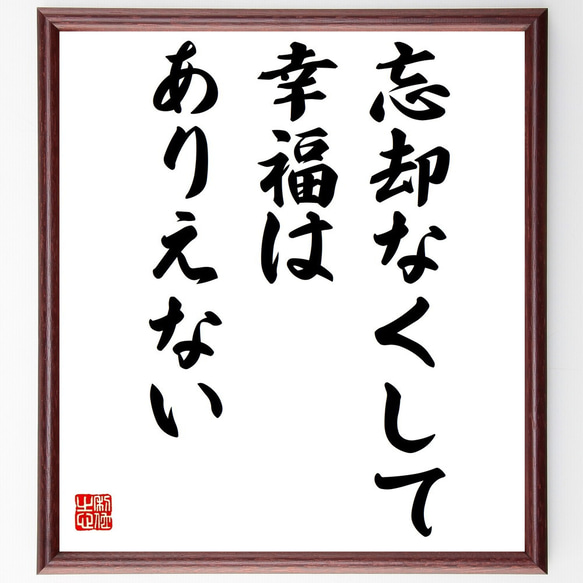 名言「忘却なくして幸福はありえない」額付き書道色紙／受注後直筆（Z9821）