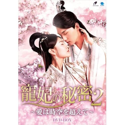 【DVD】寵妃の秘密2 ～愛は時空を超えて～ DVD-BOX