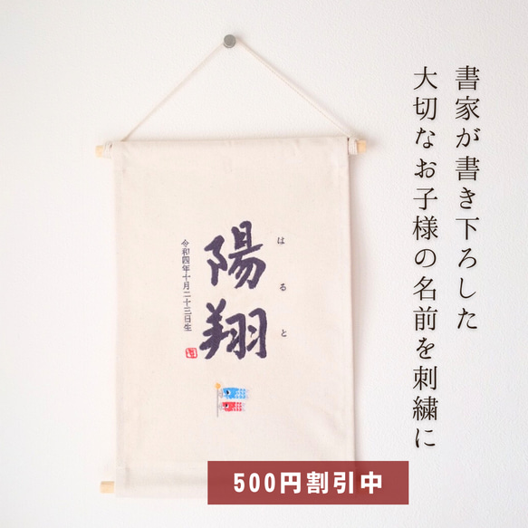 【500円オフキャンペーン中！】≪手書き刺繍のタペストリー/KOINOBORI⚑≫ こどもの日 初節句 命名書 名前旗