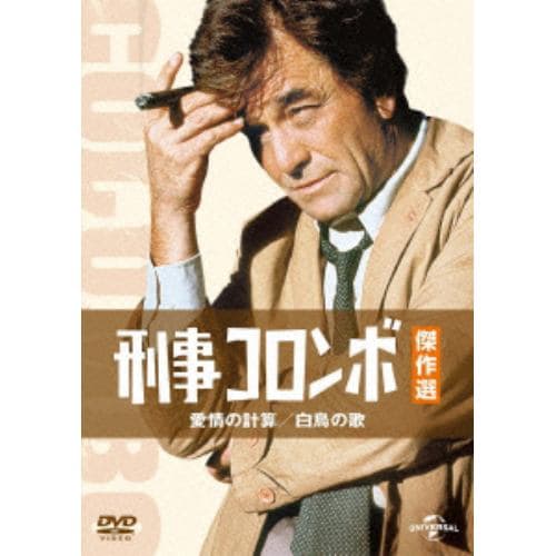 【DVD】刑事コロンボ傑作選 愛情の計算／白鳥の歌