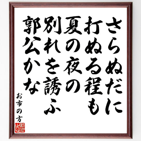 お市の方の俳句・短歌「さらぬだに、打ぬる程も夏の夜の、別れを誘ふ郭公かな」額付き書道色紙／受注後直筆（V1759）