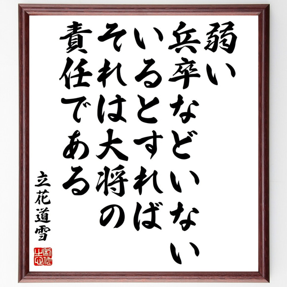 立花道雪の名言「弱い兵卒などいない、いるとすればそれは大将の責任である」額付き書道色紙／受注後直筆（Z7641）