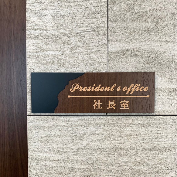 【送料無料】社長室プレート President マットブラック 表札 室名札 部屋名 客室札 店舗用 メンバー