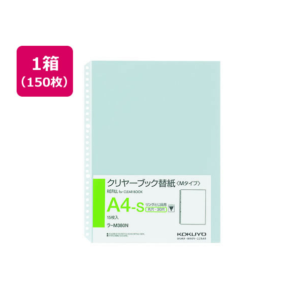 コクヨ クリヤーブック替紙補充用 A4タテ 2・30穴 150枚 1箱(10パック) F836187-ﾗ-M380N