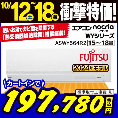 【推奨品】富士通ゼネラル AS-WY564R2W エアコン ノクリア(nocria) WYシリーズ (18畳用) ホワイト