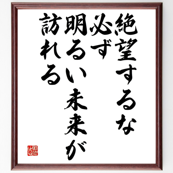 名言「絶望するな、必ず明るい未来が訪れる」額付き書道色紙／受注後直筆（V4658)