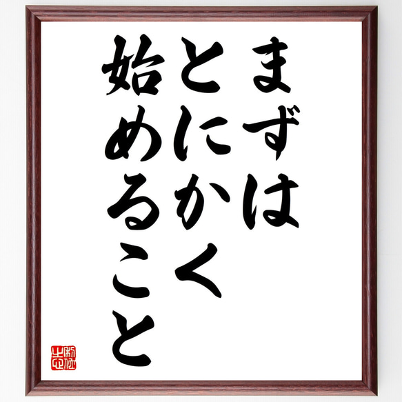 名言「まずはとにかく始めること」額付き書道色紙／受注後直筆（Z0131）