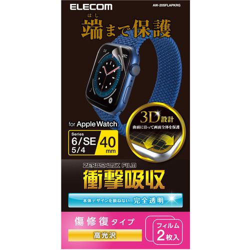 エレコム AW-20SFLAPKRG アップルウォッチ 衝撃吸収 保護フィルム SE／Series 6／5／4 [ 40mm ] 全面保護 液晶・側面 高透明 傷リペア 耐衝撃 指紋防止 エアーレス 気泡 傷 汚れ防止 Apple Watch モデル番号[ A2351 A2291 等]