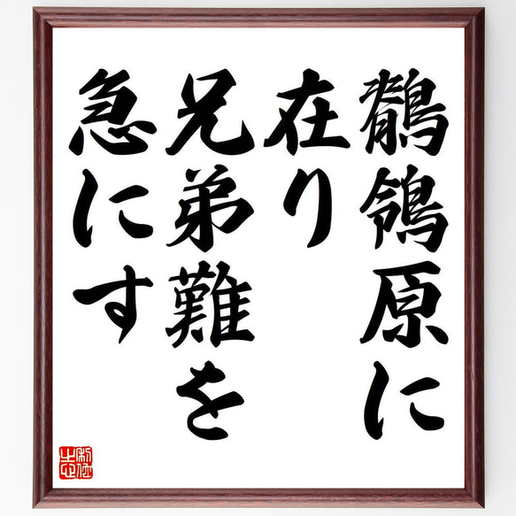 名言「鶺鴒原に在り、兄弟難を急にす」額付き書道色紙／受注後直筆（Y6843）